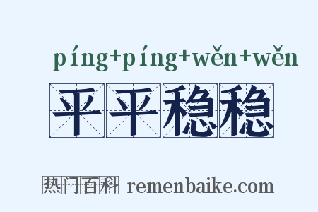 平平稳稳是什么意思的图片
